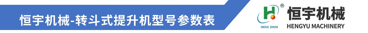 转斗式提升机参数